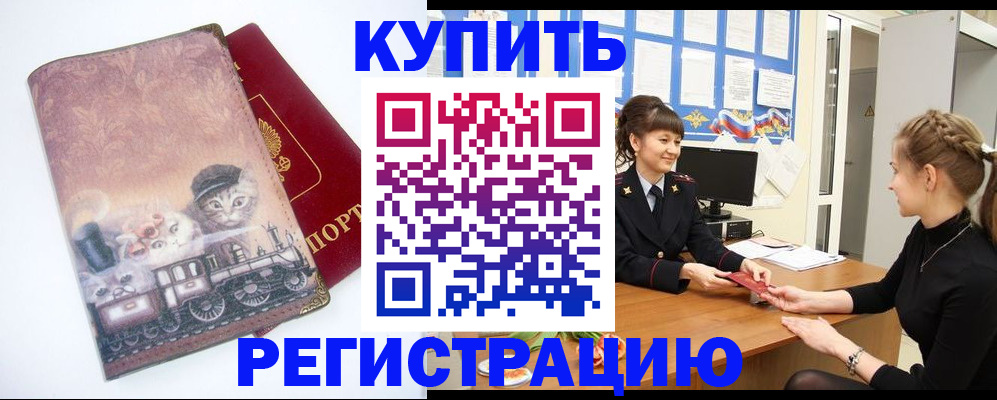 прописка 2025 в Соль-Илецке